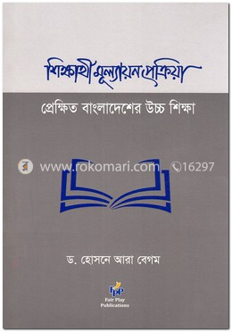 শিক্ষার্থী মূল্যায়ন প্রক্রিয়া প্রেক্ষিত বাংলাদেশের উচ্চ শিক্ষা image