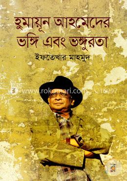 হুমায়ূন আহমেদের ভঙ্গি এবং ভঙ্গুরতা