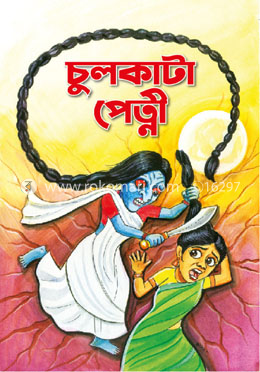 চুলকাটা পেত্নী