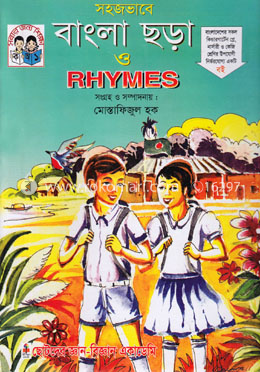 সহজভাবে বাংলা ছড়া ও রাইমস image