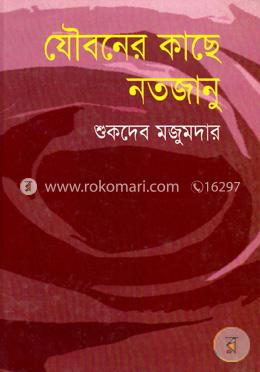 যৌবনের কাছে নতজানু image