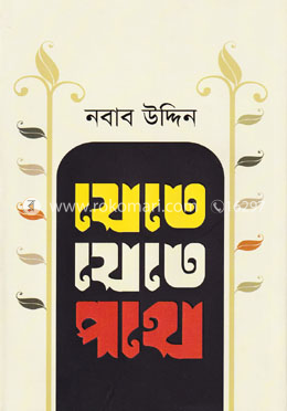 যেতে যেতে পথে image