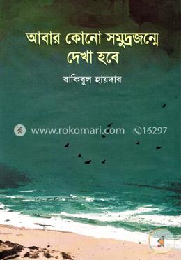 আবার কোনো সমুদ্রজন্মে দেখা হবে