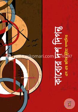 কাব্যের দশ দিগন্ত 