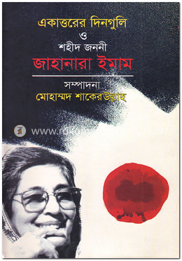 একাত্তরের দিনগুলি ও শহীদ জননী জাহানারা ইমাম (শোভন) image