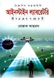 আইনস্টাইন ল্যাবরেটরি ভীনগ্রহের নভোচারী 