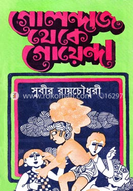 গোলন্দাজ থেকে গোয়েন্দা