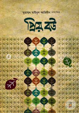 প্রিয় বউ