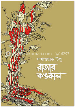 রাজার কঙ্কাল image