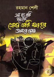 আর কতো কোটি বছর হলে একটি সময় হবে আমাকে দেবার