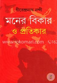 মনের বিকার ও প্রতিকার image