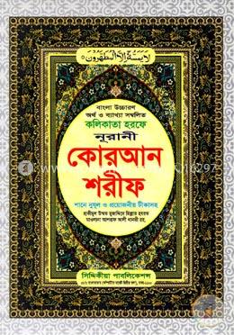 বাংলা উচ্চারণ অর্থ ও ব্যাখ্যা সম্বলিত কলিকাতা হরফে নূরানী কোরআন শরীফ (১-৩০ পারা) (সাদা) image