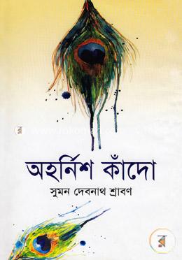 অহর্নিশ কাঁদো