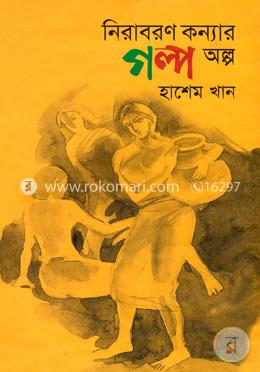 নিরাবরণ কন্যার গল্প অল্প