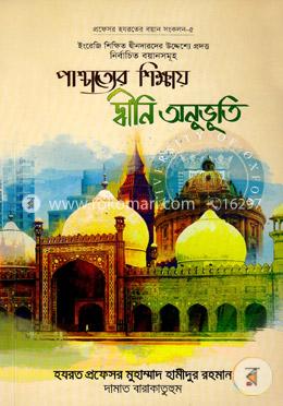পাশ্চাত্যের শিক্ষায় দ্বীনি অনুভূতি  প্রফেসর হযরতের বয়ান সংকলন-৫