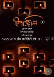 দীপাঞ্জলি-২