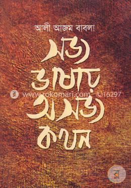 সভ্য ভাষায় অসভ্য কথন image