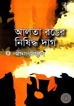 আলতা রঙের নিষিদ্ধ দাগ