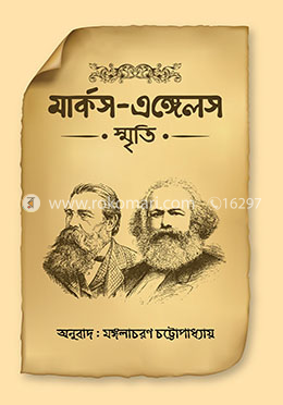 মার্কস-এঙ্গেলস স্মৃতি 