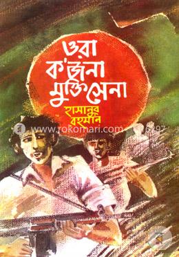 ওরা ক’জনা মুক্তিসেনা image