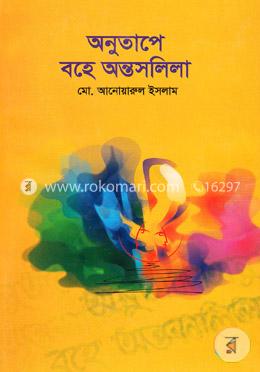 অনুতাপে বহে অন্তসলিলা image