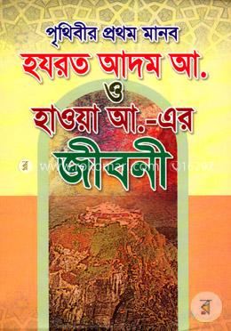 পৃথিবীর প্রথম মানব হযরত আদম আ. ও হাওয়া আ.-এর জীবনী