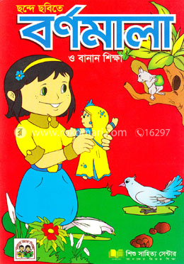 ছন্দে ছবিতে বর্ণমালা : বানান শিক্ষা ও ছড়া