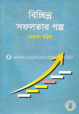 বিচ্ছিন্ন সফলতার গল্প