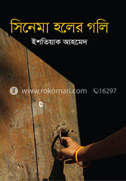 সিনেমা হলের গলি