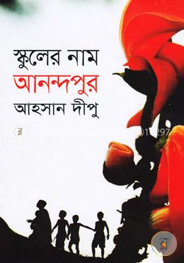 স্কুলের নাম আনন্দপুর