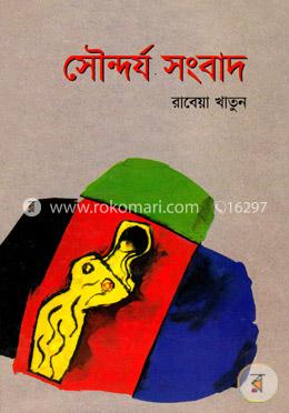 সৌন্দর্য সংবাদ