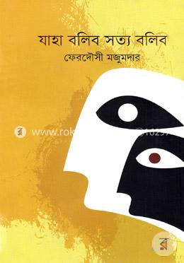 যাহা বলিব সত্য বলিব image