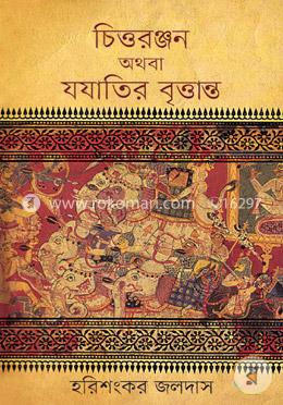 চিত্তরঞ্জন অথবা যযাতির বৃত্তান্ত