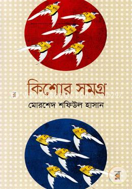 কিশোর সমগ্র