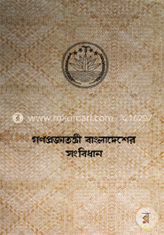 গণপ্রজাতন্ত্রী বাংলাদেশের সংবিধান image