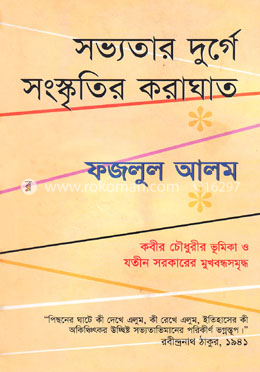 সভ্যতার দুর্গে সংস্কৃতির করাঘাত image