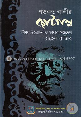 শওকত আলীর ছোটগল্প 