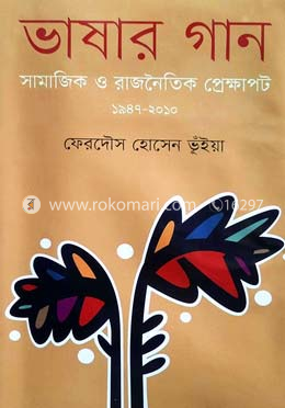 ভাষার গান (সামাজিক ও রাজনৈতিক প্রেক্ষাপট ১৯৪৭-২০১০)