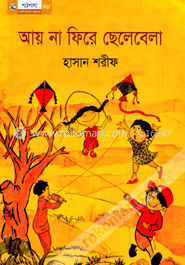 আয় না ফিরে ছেলেবেলা