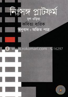নিঃসঙ্গ প্লাটফর্ম image