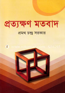 প্রত্যক্ষণ মতবাদ