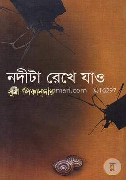 নদীটা রেখে যাও image