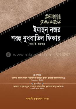 ইযাহুন নজর শরহু নুখবাতিল ফিকার image