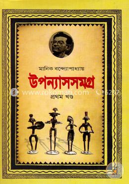উপন্যাসসমগ্র-১ম খণ্ড image