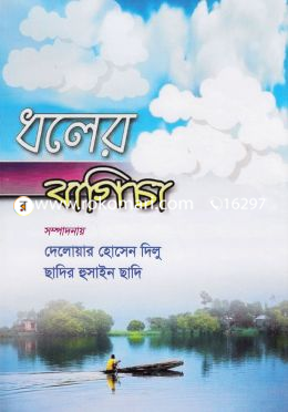ধলের বাগিচা