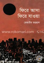 ফিরে আসা ফিরে যাওয়া