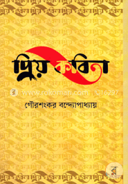 প্রিয় কবিতা image
