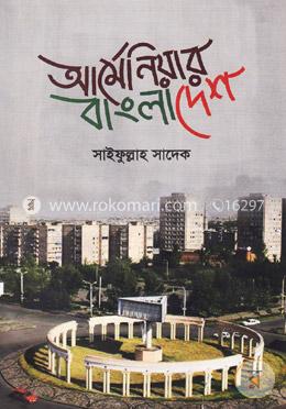 আর্মেনিয়ার বাংলাদেশ