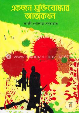 একজন মুক্তিযোদ্ধার আত্মকথন