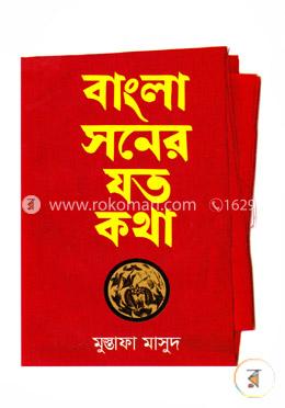 বাংলা সনের যত কথা